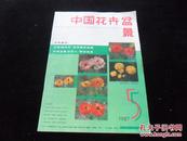 中国花卉盆景1987年第5期.保存完好不缺页