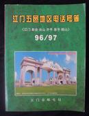 江门五邑地区电话号簿  （江门、新会、台山、开平、恩平、鹤山）96/97