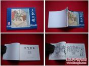《三气周瑜》三国31，王玉山绘，上海2009.1出版，1611号，连环画