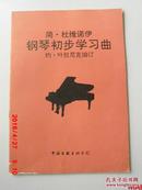 简.杜维诺伊 钢琴初步学习曲（约.叶拉尼克编订，法国著名钢琴家、作曲家简.杜维诺伊代表作）