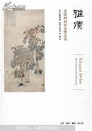 雅债 : 文徵明的社交性艺术 : the social art of Wen Zhengming