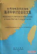 台湾海峡及邻近海域海洋科学讨论会论文集（有发票）