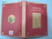 首都图书馆馆藏珍品图录