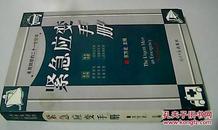 未雨绸缪的二十一世纪书：紧急应变手册（2001年一版一印 印7000册）