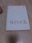 陈丹青速写