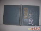 空白美术影集（24K精装 估计50年代） 标兵光荣册