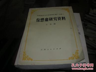 徐懋庸研究资料 中国现代文学史资料汇编（乙种）