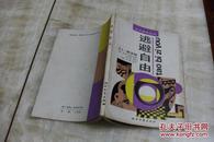 写作参考丛书：逃避自由（平装32开   1987年6月1版1印    印数50千册   有描述有清晰书影供参考）