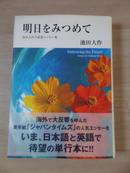 明日をみつあて（ 池田大作拎印本）