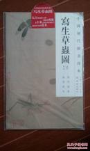 中国历代绘画珍本 写生草虫图