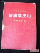 70年出版的-【【智取威虎山】】革命现代京剧