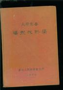 大学丛书：矫形外科学【16开精装本】