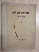 编绘地图  参考资料  （一 ）、（二） 【1961年用黑、黄土纸混杂油印品】