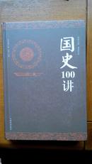 国史100讲（硬精装）