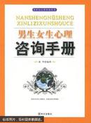 男生女生心理咨询手册——新世纪心理咨询丛书