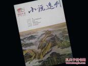 小说选刊2014年第8期