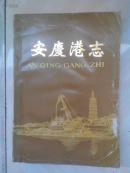 安庆港志