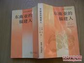 东南亚的福建人(作者 杨力签名)印数1400册【32开--15】