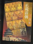 正说清朝三百年（图文本）
