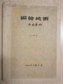 编绘地图  参考资料  （一 ）、（二） 【1961年用黑、黄土纸混杂油印品】