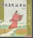 曹国舅改过求仙   八仙的传说之六