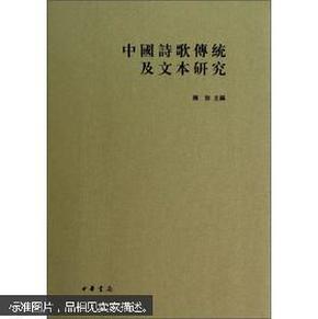 中国诗歌传统及文本研究