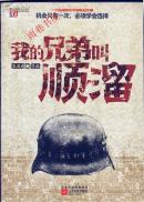我的兄弟叫顺溜