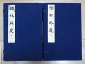 **线装大字本《儒林外史》--1974年人民文学出版社，2函16册全（包邮挂12000元）