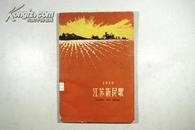 江苏文艺出版社 60年1版1印《1959江苏新民歌》印数600册 精美封面 大量彩色插图 A12