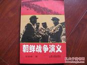 朝鲜战争演义 王志俊\著 山西人民出版社 图是实物 现货 正版9成新