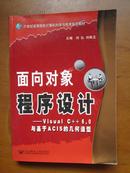 21世纪高等院校计算机科学与技术系列教材：面向对象程序设计——Visual C++6.0与基于ACIS的几何造型