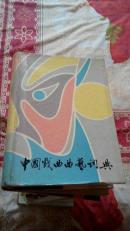 中国戏曲曲艺词典