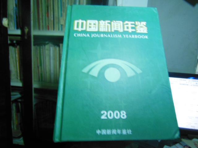 中国新闻年鉴.2008