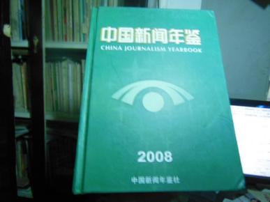 中国新闻年鉴.2008