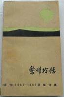 黎明拾穗:《诗刊》1981-1982获奖诗集