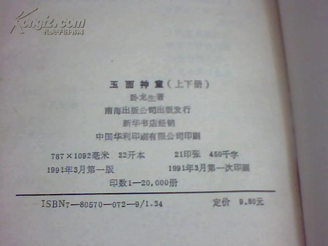 玉面神童 上、下全二册【卧龙老版生武侠】