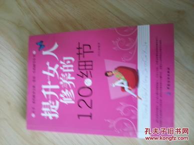 提升女人修养的120个细节
