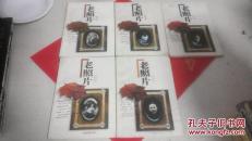 老照片1-5辑