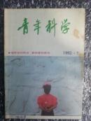 青年科学 1992-7