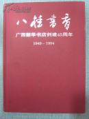 八桂书香 广西新华书店创建45周年1949-1994