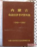 内蒙古农业经济考评资料集（1949—1998）