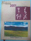 青海年鉴2001年版