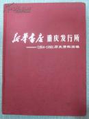 新华书店重庆发行所1954-1998历史资料简编