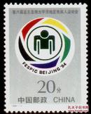 1994-11 第六届残疾人运动会枚 （J）原胶全品 编年邮票