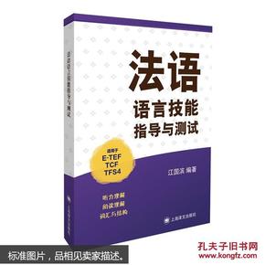 法语语言技能指导与测试（适用于E-TEF、TCF、TFS4）