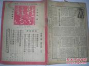 民国38年1月 政治类杂志 《新闻杂志》 新二卷第五期