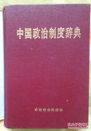 中国政治制度辞典 只印三千册