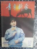 青年科学 1992-10