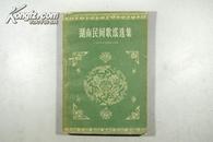 湖南人民出版社 59年1版1印《湖南民间歌谣选集》精美封面 大量彩色插图 厚册 A12