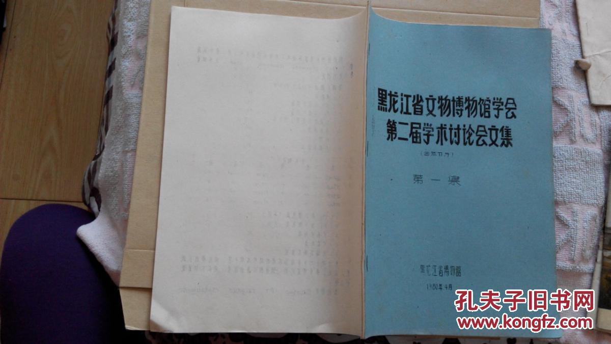 黑龙江省文物博物馆学会,第二届学术讨论会文集.油印本.